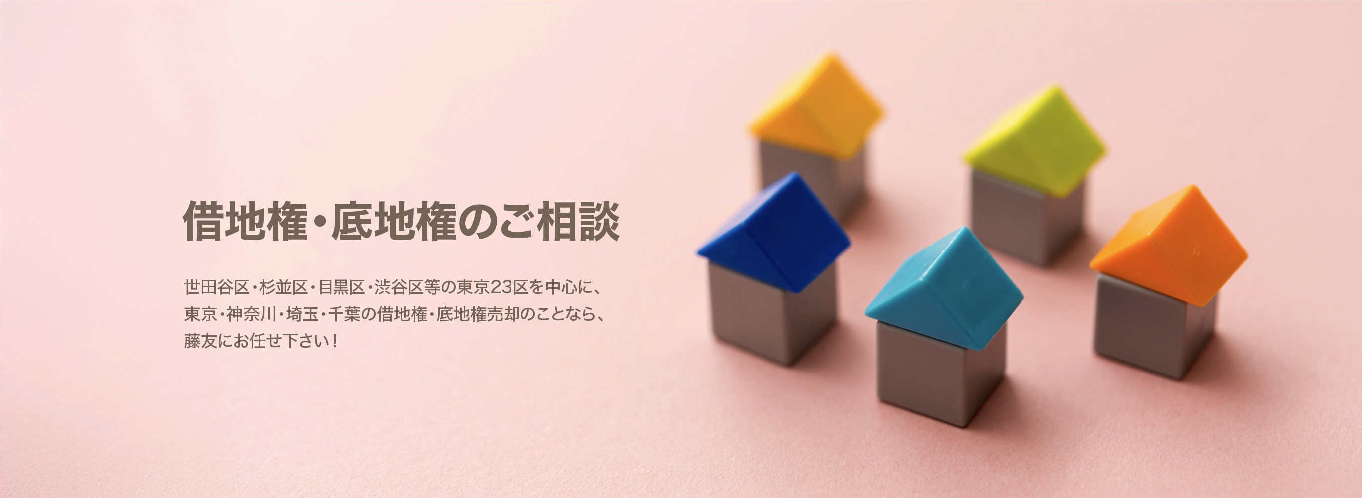 借地権・底地権のご相談