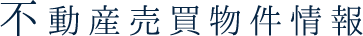 不動産売買物件情報