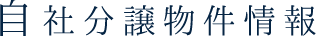 自社管理物件情報