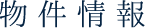 物件情報