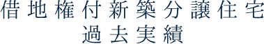 過去の実績